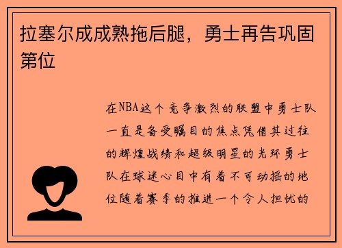 拉塞尔成成熟拖后腿，勇士再告巩固第位