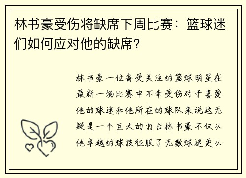林书豪受伤将缺席下周比赛：篮球迷们如何应对他的缺席？