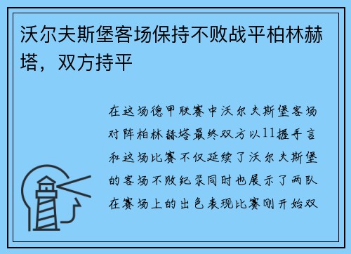 沃尔夫斯堡客场保持不败战平柏林赫塔，双方持平