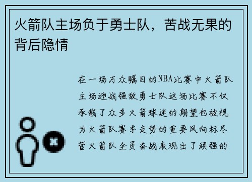 火箭队主场负于勇士队，苦战无果的背后隐情