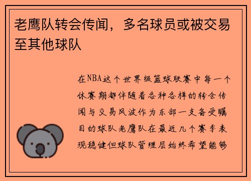 老鹰队转会传闻，多名球员或被交易至其他球队