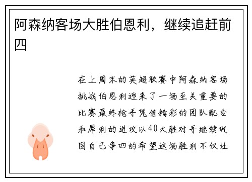 阿森纳客场大胜伯恩利，继续追赶前四