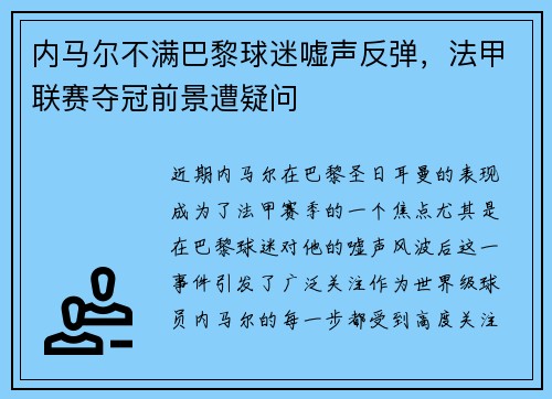 内马尔不满巴黎球迷嘘声反弹，法甲联赛夺冠前景遭疑问