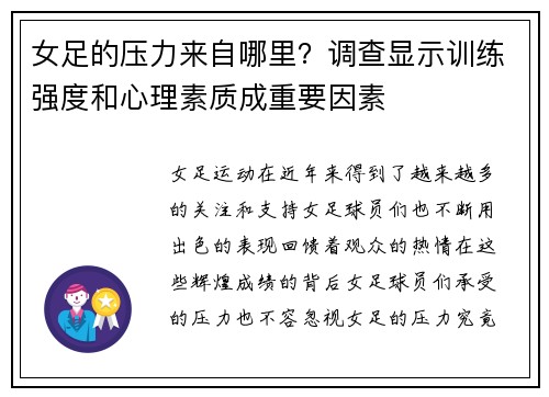 女足的压力来自哪里？调查显示训练强度和心理素质成重要因素