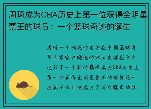周琦成为CBA历史上第一位获得全明星票王的球员：一个篮球奇迹的诞生