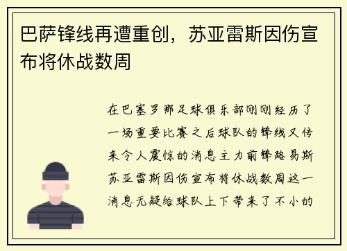 巴萨锋线再遭重创，苏亚雷斯因伤宣布将休战数周