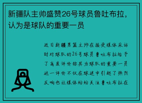 新疆队主帅盛赞26号球员鲁吐布拉，认为是球队的重要一员