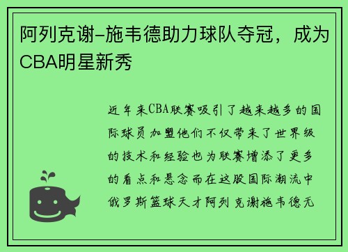 阿列克谢-施韦德助力球队夺冠，成为CBA明星新秀