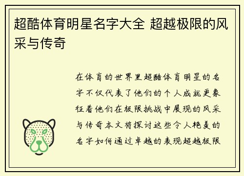 超酷体育明星名字大全 超越极限的风采与传奇