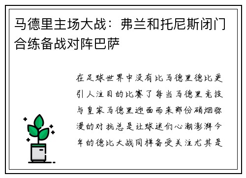 马德里主场大战：弗兰和托尼斯闭门合练备战对阵巴萨