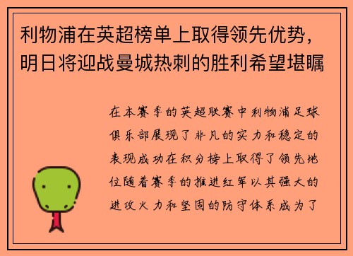 利物浦在英超榜单上取得领先优势，明日将迎战曼城热刺的胜利希望堪瞩目