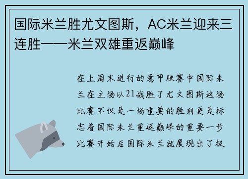 国际米兰胜尤文图斯，AC米兰迎来三连胜——米兰双雄重返巅峰