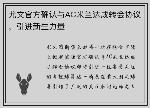 尤文官方确认与AC米兰达成转会协议，引进新生力量