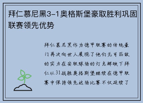 拜仁慕尼黑3-1奥格斯堡豪取胜利巩固联赛领先优势