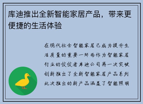 库迪推出全新智能家居产品，带来更便捷的生活体验