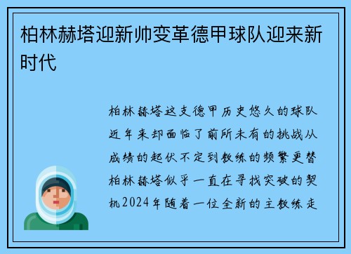 柏林赫塔迎新帅变革德甲球队迎来新时代