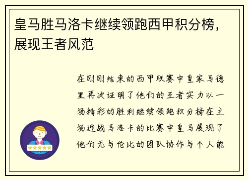 皇马胜马洛卡继续领跑西甲积分榜，展现王者风范