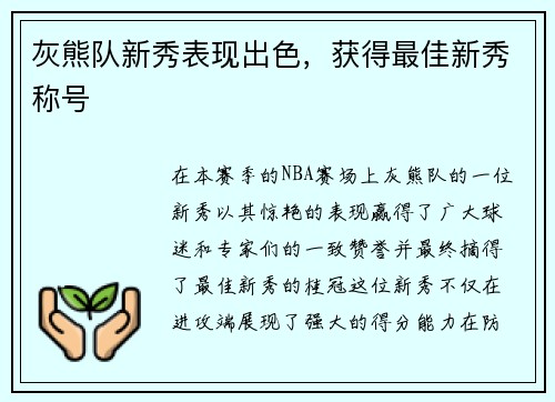 灰熊队新秀表现出色，获得最佳新秀称号