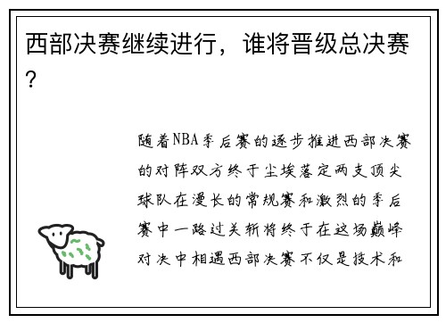 西部决赛继续进行，谁将晋级总决赛？