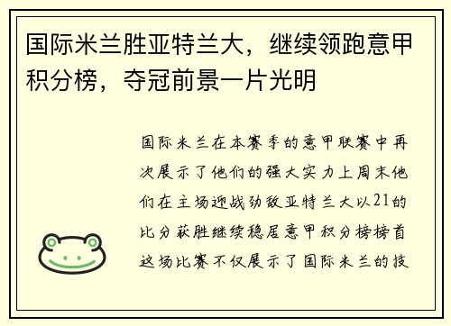 国际米兰胜亚特兰大，继续领跑意甲积分榜，夺冠前景一片光明