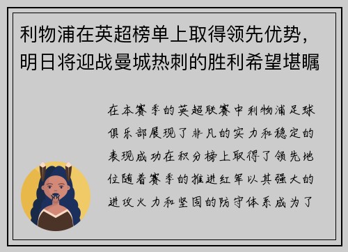 利物浦在英超榜单上取得领先优势，明日将迎战曼城热刺的胜利希望堪瞩目