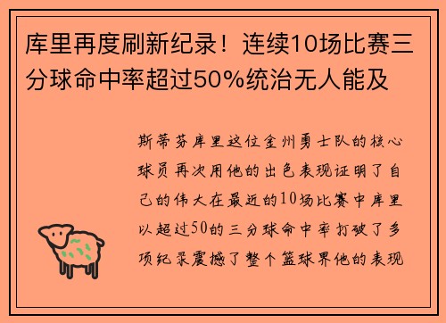 库里再度刷新纪录！连续10场比赛三分球命中率超过50%统治无人能及