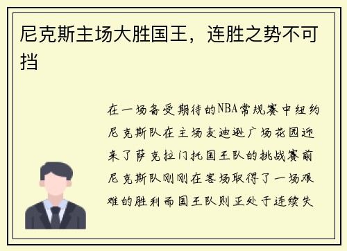 尼克斯主场大胜国王，连胜之势不可挡