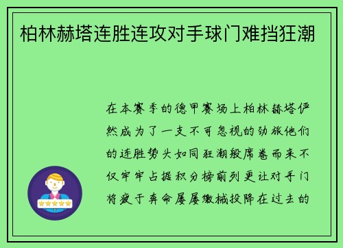 柏林赫塔连胜连攻对手球门难挡狂潮