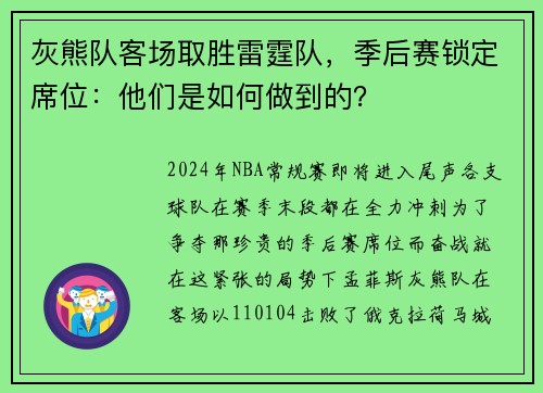 灰熊队客场取胜雷霆队，季后赛锁定席位：他们是如何做到的？