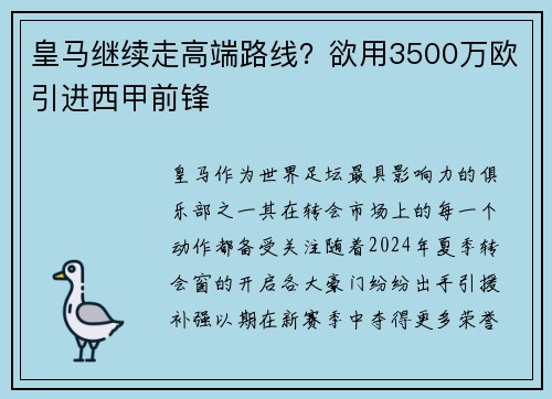 皇马继续走高端路线？欲用3500万欧引进西甲前锋