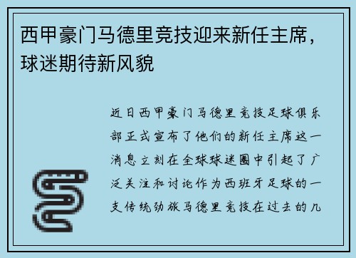 西甲豪门马德里竞技迎来新任主席，球迷期待新风貌