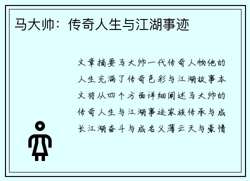 马大帅：传奇人生与江湖事迹