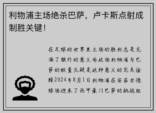 利物浦主场绝杀巴萨，卢卡斯点射成制胜关键！