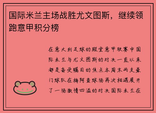 国际米兰主场战胜尤文图斯，继续领跑意甲积分榜