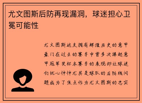 尤文图斯后防再现漏洞，球迷担心卫冕可能性