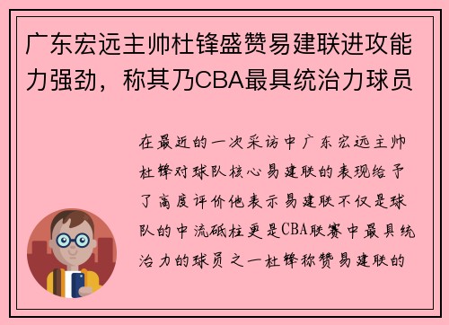 广东宏远主帅杜锋盛赞易建联进攻能力强劲，称其乃CBA最具统治力球员