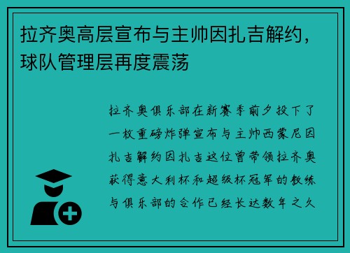 拉齐奥高层宣布与主帅因扎吉解约，球队管理层再度震荡
