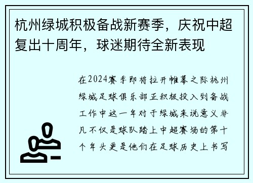 杭州绿城积极备战新赛季，庆祝中超复出十周年，球迷期待全新表现