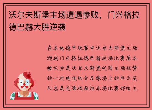 沃尔夫斯堡主场遭遇惨败，门兴格拉德巴赫大胜逆袭