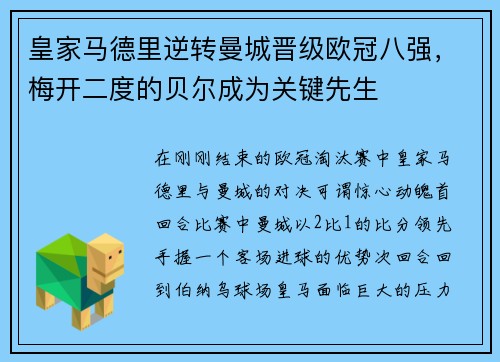 皇家马德里逆转曼城晋级欧冠八强，梅开二度的贝尔成为关键先生