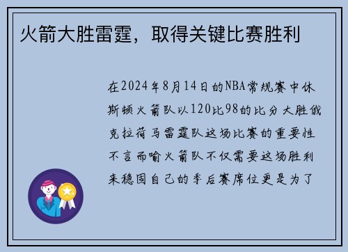火箭大胜雷霆，取得关键比赛胜利