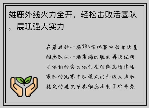 雄鹿外线火力全开，轻松击败活塞队，展现强大实力