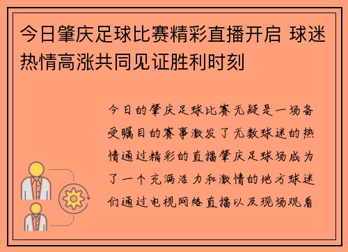 今日肇庆足球比赛精彩直播开启 球迷热情高涨共同见证胜利时刻