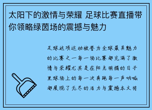 太阳下的激情与荣耀 足球比赛直播带你领略绿茵场的震撼与魅力