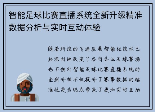 智能足球比赛直播系统全新升级精准数据分析与实时互动体验