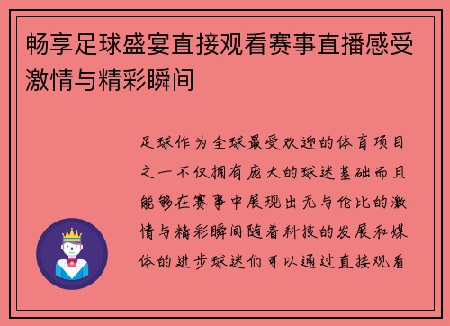 畅享足球盛宴直接观看赛事直播感受激情与精彩瞬间