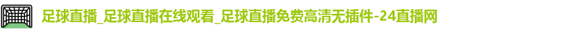足球直播